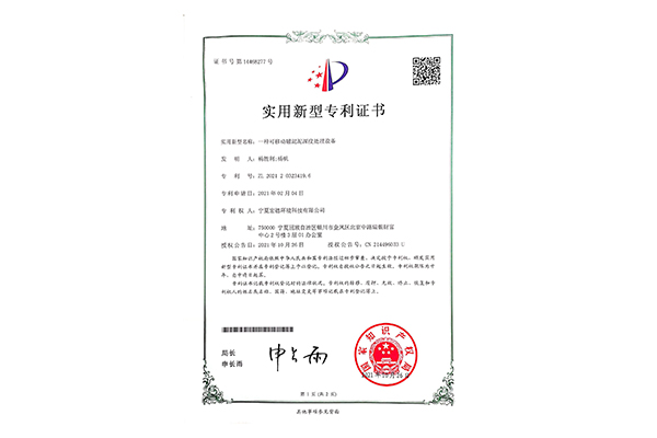 一種可移動磁混泥深度處理設(shè)備專利證書